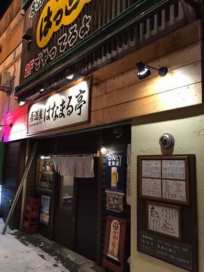 居酒屋はなまる亭的实拍高清图