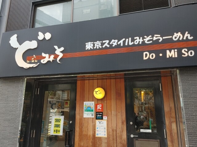 ど・みそ 八丁堀店的實拍高清圖