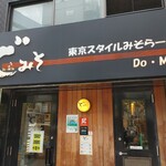 ど・みそ 八丁堀店的實拍圖
