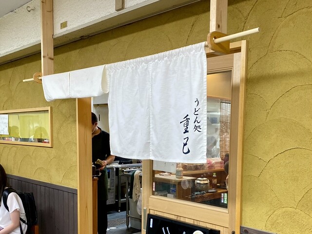 うどん処 重己的實拍高清圖