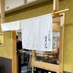 うどん処 重己的實拍圖