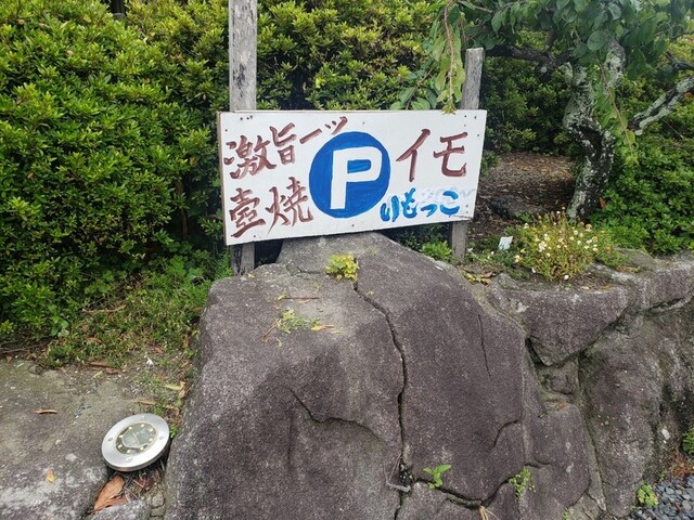 つぼ焼きいも いもっ子的實拍高清圖