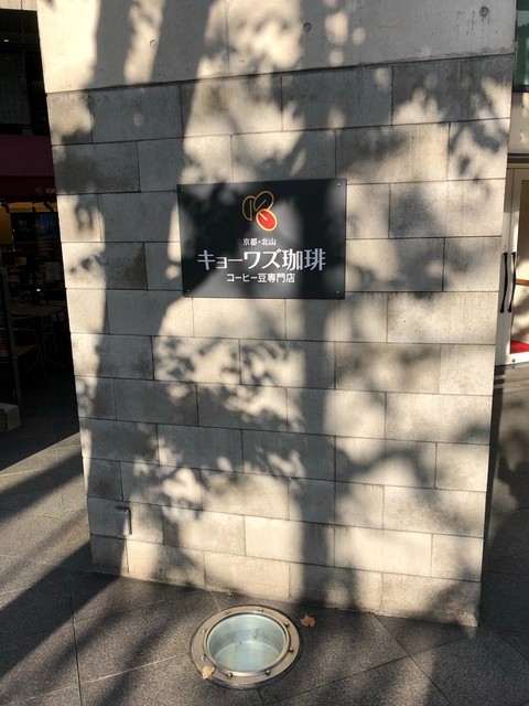 キョーワズ珈琲 北山店的實拍高清圖