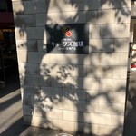 キョーワズ珈琲 北山店的實拍圖