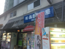 みきもと屋酒店的实拍图
