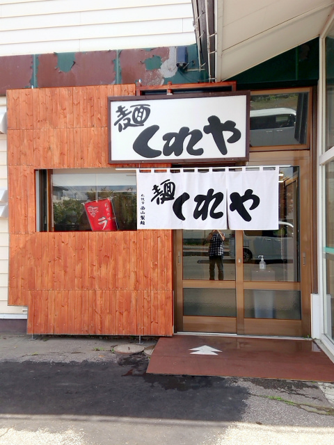 麺 くれや的实拍高清图