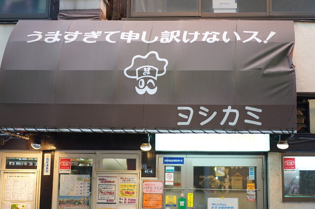 ヨシカミ 浅草店的實拍高清圖