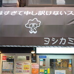ヨシカミ 浅草店的實拍圖