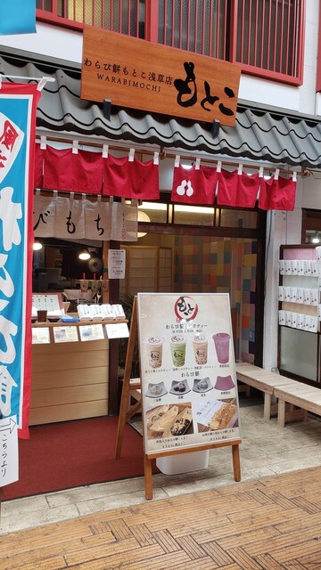 わらび餅もとこ 浅草店的實拍高清圖