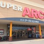 スーパーアークス 北24条店的實拍圖