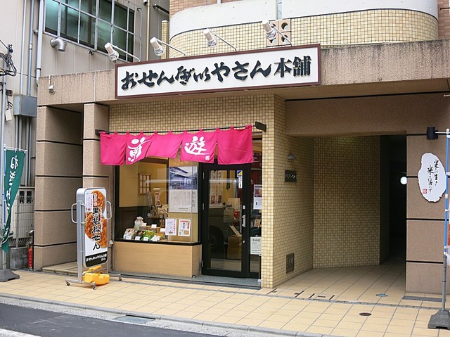おせんべいやさん本舗 煎遊 大山店的實拍高清圖