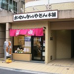 おせんべいやさん本舗 煎遊 大山店的實拍圖