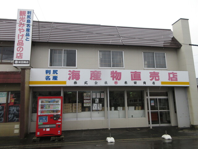 米田商店的實拍高清圖