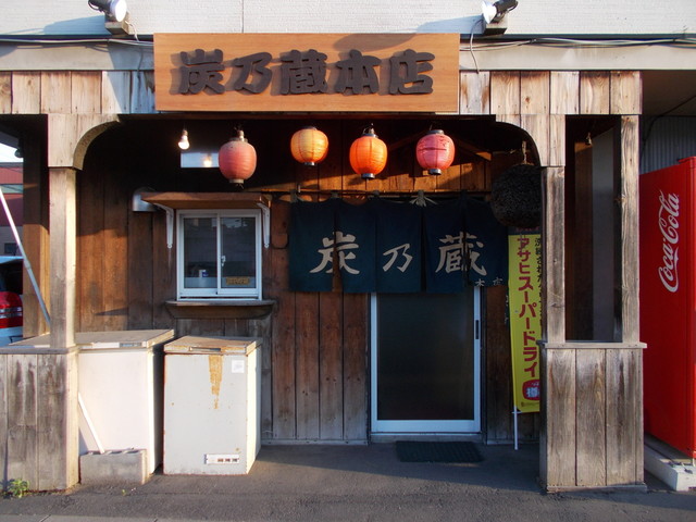 炭乃蔵 本店的實拍高清圖