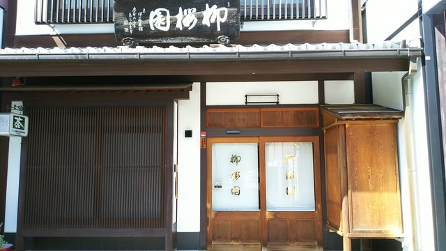 柳桜園茶舗的实拍高清图