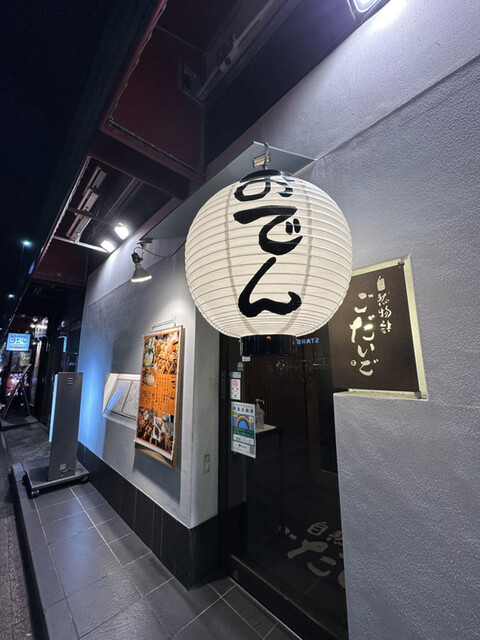 recommendations image for 銀座ごだいご