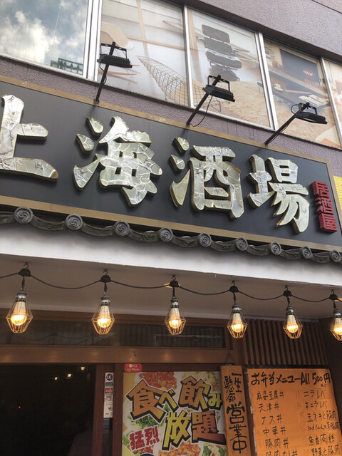 上海酒場 千駄ヶ谷店的實拍高清圖