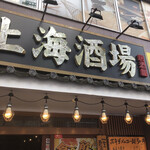 上海酒場 千駄ヶ谷店的實拍圖