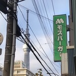 モスバーガー 錦糸公園店的實拍圖