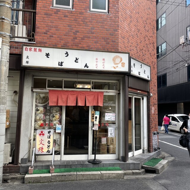 文殊 両国本店的實拍高清圖