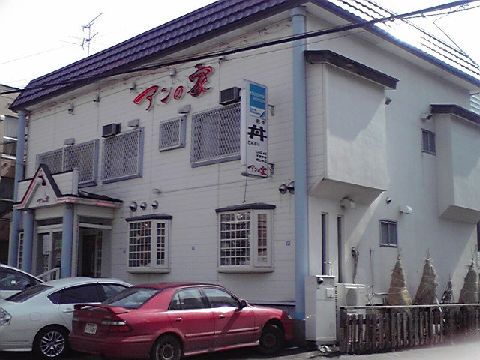 アンの家的实拍高清图