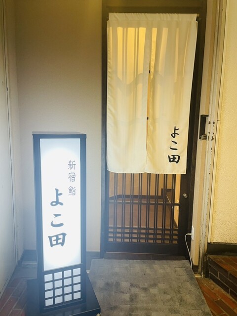 新宿 鮨 よこ田的实拍高清图