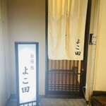 新宿 鮨 よこ田的实拍图