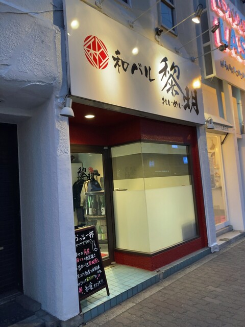 和バル 黎明的實拍高清圖