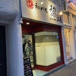 和バル 黎明的實拍圖