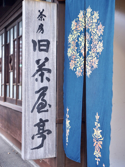 茶房旧茶屋亭的實拍高清圖