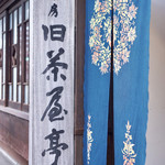 茶房旧茶屋亭的實拍圖