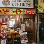 KOKURA堂的實拍圖