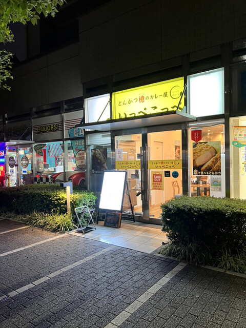 recommendations image for とんかつ檍のカレー屋 いっぺこっぺ 新宿御苑店