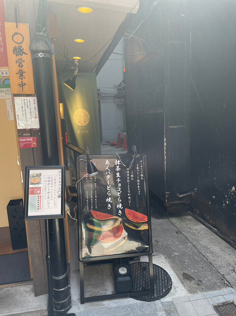 銀座 青果堂的实拍高清图