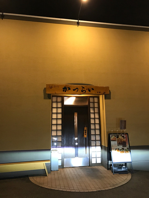 とんかつ　かつらい的实拍高清图