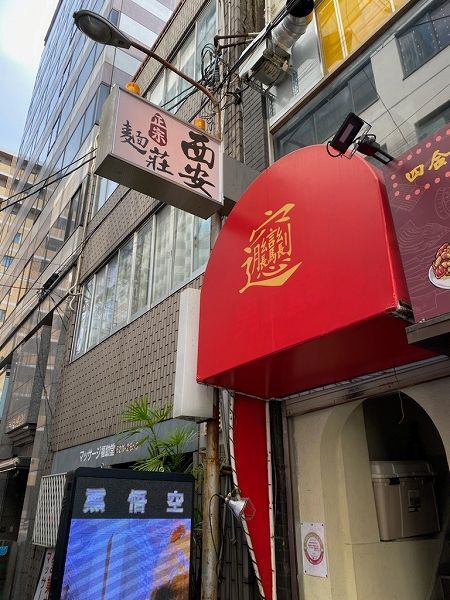 西安麺荘的实拍图