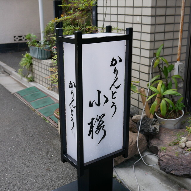 かりんとう 小桜的實拍高清圖