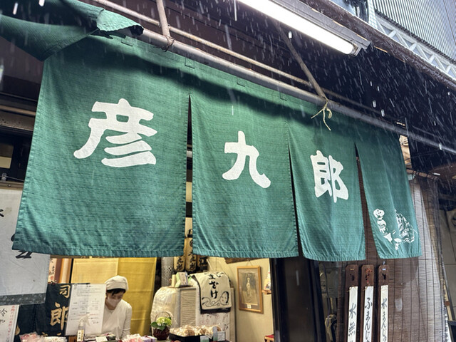 京菓子司　彦九郎的實拍高清圖