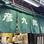 京菓子司　彦九郎的實拍圖
