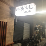 めん棒的实拍图