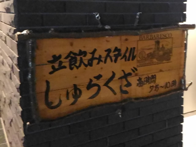 立ち飲みスタイル　しゅらくざ的實拍高清圖