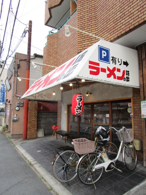 ラーメンの坊歩 八条店的实拍图