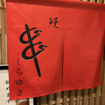 銀座 しらゆき的實拍圖