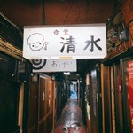 食堂 清水的实拍图