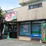 べんとう工房 ひらまつストア的實拍圖