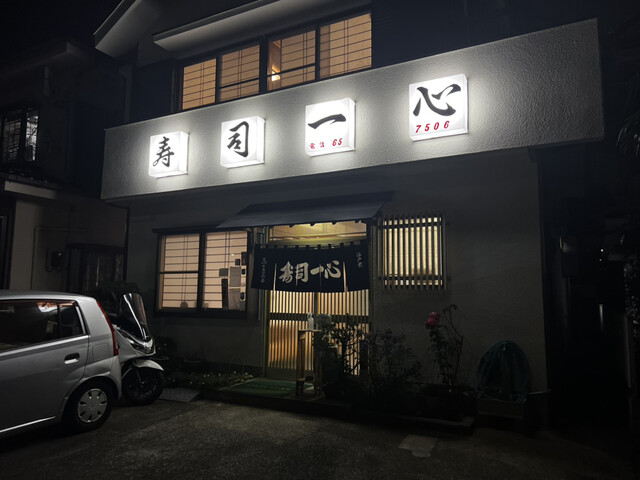 recommendations image for 寿司一心