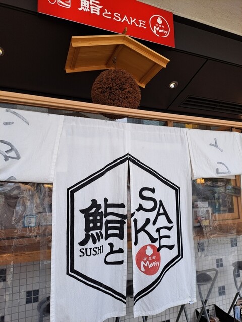 鮨とSAKE 茶屋町Marry的實拍高清圖