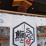 鮨とSAKE 茶屋町Marry的實拍圖