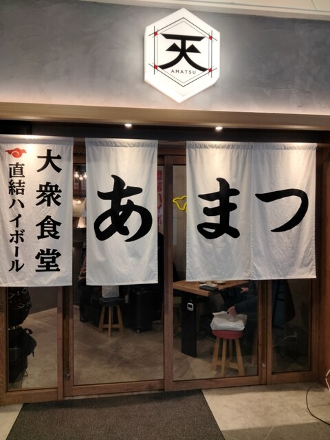 大衆食堂 あまつ お初天神店的實拍高清圖