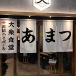 大衆食堂 あまつ お初天神店的實拍圖